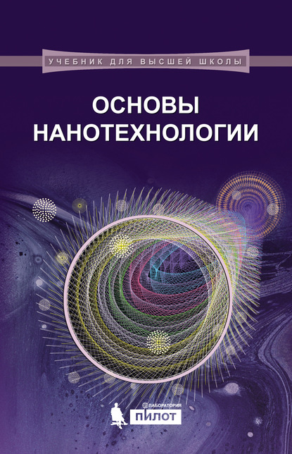 Скачать книгу Основы нанотехнологии