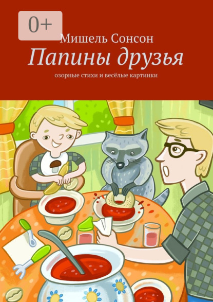 Скачать книгу Папины друзья. озорные стихи и весёлые картинки