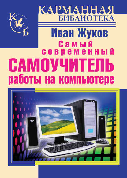 Скачать книгу Самый современный самоучитель работы на компьютере
