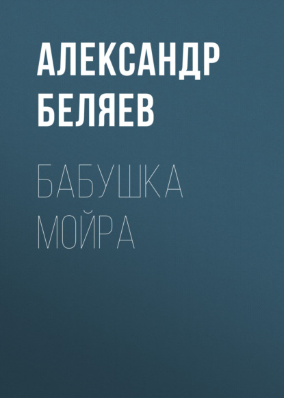 Скачать книгу Бабушка Мойра