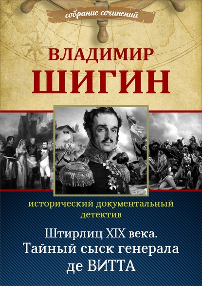 Скачать книгу Штирлиц XIX века. Тайный сыск генерала де Витта (Собрание сочинений)