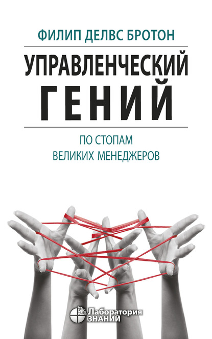 Скачать книгу Управленческий гений. По стопам великих менеджеров