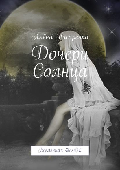 Скачать книгу Дочери Солнца. Вселенная Әćś¡Òủ