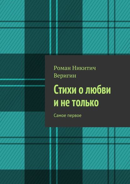 Скачать книгу Стихи о любви и не только. Самое первое