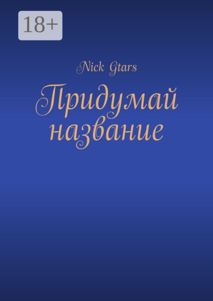 Скачать книгу Придумай название