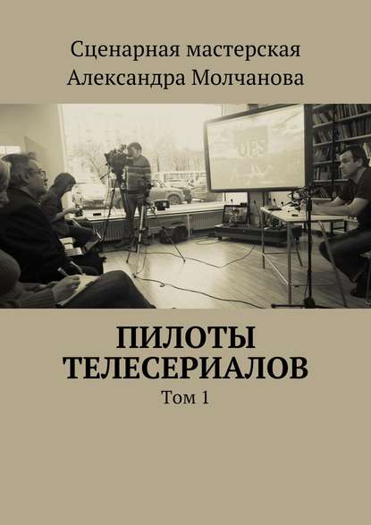 Скачать книгу Пилоты телесериалов