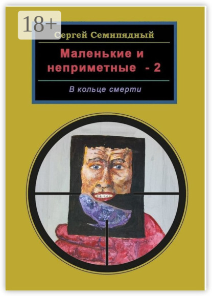 Маленькие и неприметные – 2. В кольце смерти