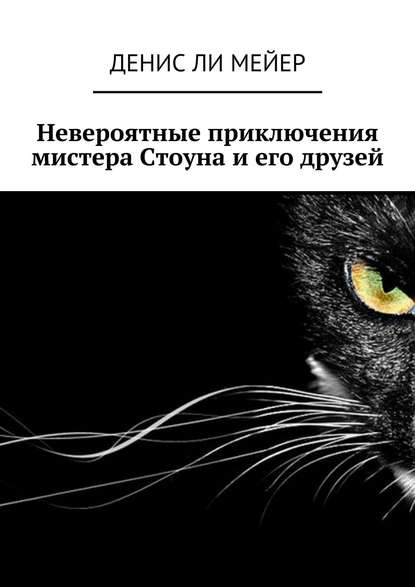 Скачать книгу Невероятные приключения мистера Стоуна и его друзей