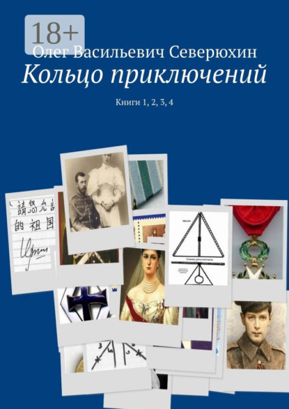 Скачать книгу Кольцо приключений. Книги 1, 2, 3, 4