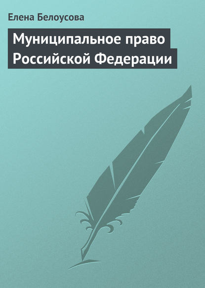 Скачать книгу Муниципальное право Российской Федерации