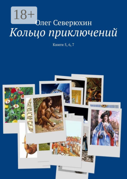 Скачать книгу Кольцо приключений. Книги 5, 6, 7