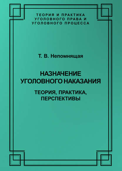 Скачать книгу Назначение уголовного наказания. Теория, практика, перспективы