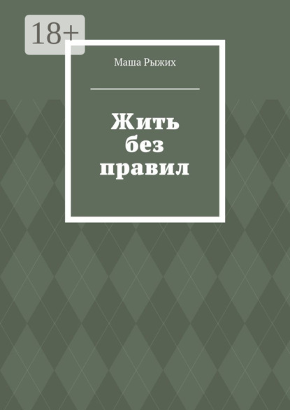 Скачать книгу Жить без правил