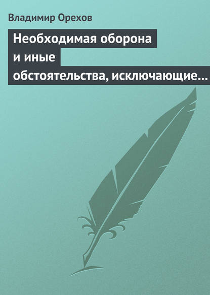 Скачать книгу Необходимая оборона и иные обстоятельства, исключающие преступность деяния