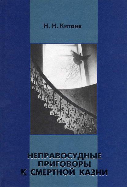 Скачать книгу Неправосудные приговоры к смертной казни