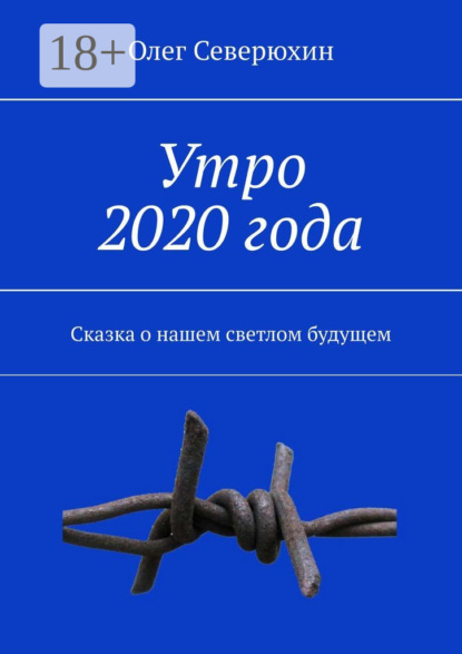 Скачать книгу Утро 2020 года. Сказка о нашем светлом будущем
