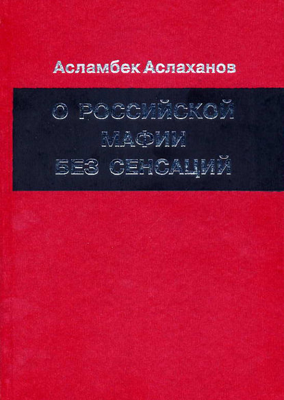 Скачать книгу О российской мафии без сенсаций