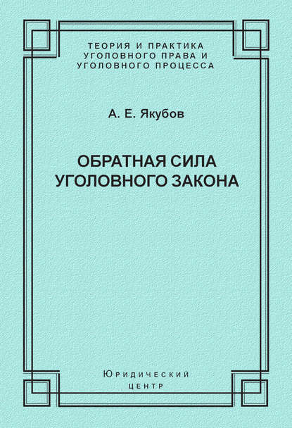 Скачать книгу Обратная сила уголовного закона