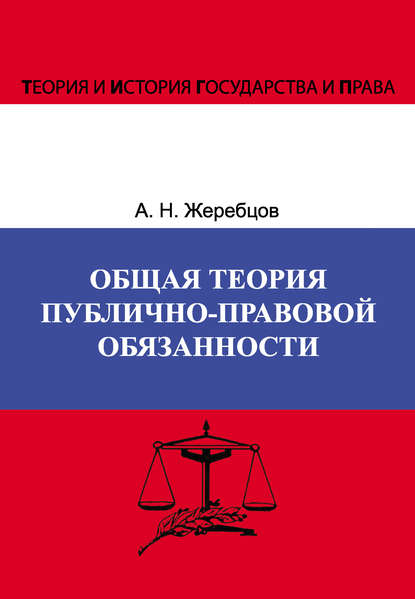 Скачать книгу Общая теория публично-правовой обязанности