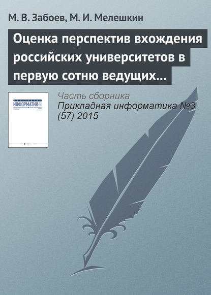 Скачать книгу Оценка перспектив вхождения российских университетов в первую сотню ведущих мировых университетов с использованием нейросетевых методов кластеризации данных