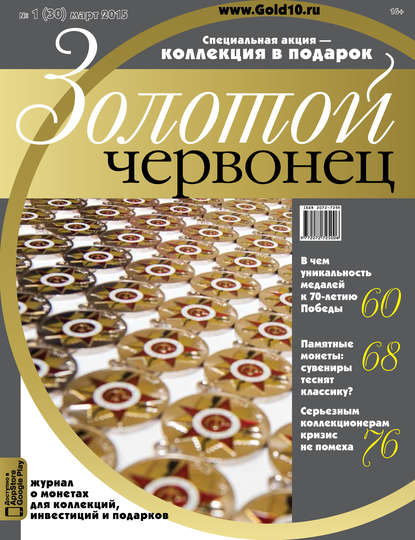 Скачать книгу Золотой червонец №1 (30) 2015