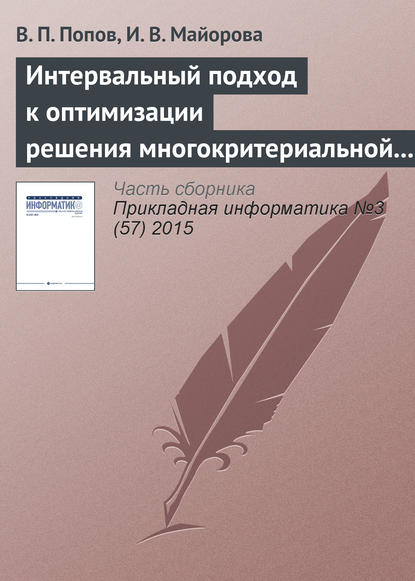 Скачать книгу Интервальный подход к оптимизации решения многокритериальной задачи о назначениях