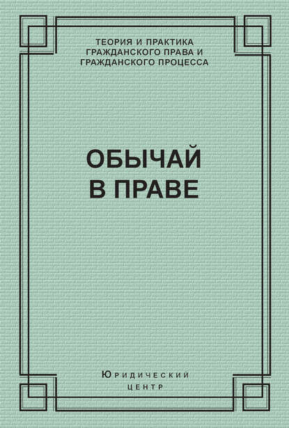 Скачать книгу Обычай в праве (сборник)