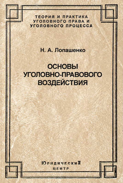 Скачать книгу Основы уголовно-правового воздействия