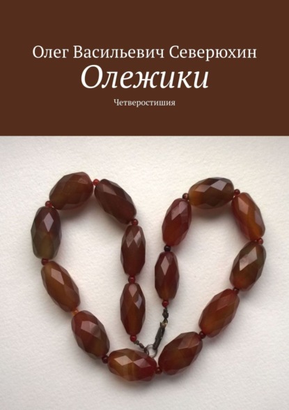 Скачать книгу Олежики. Четверостишия