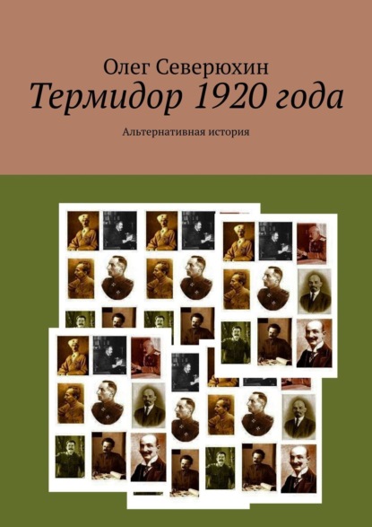 Скачать книгу Термидор 1920 года. Альтернативная история