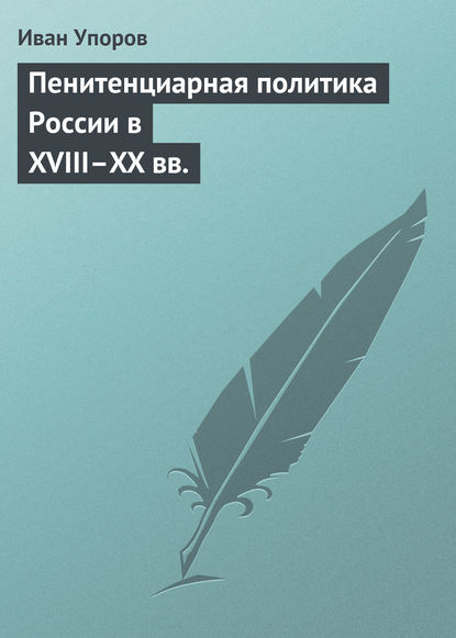 Скачать книгу Пенитенциарная политика России в XVIII–XX вв.
