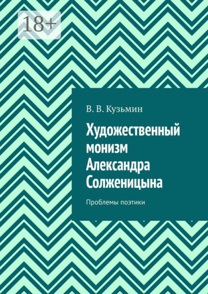 Художественный монизм Александра Солженицына. Проблемы поэтики