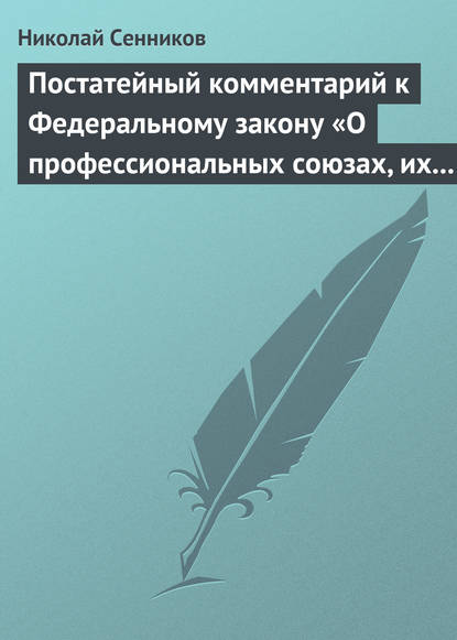 Скачать книгу Постатейный комментарий к Федеральному закону «О профессиональных союзах, их правах и гарантиях деятельности»