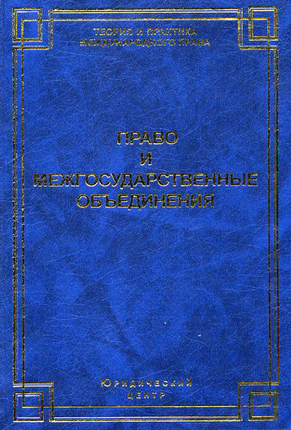 Скачать книгу Право и межгосударственные объединения