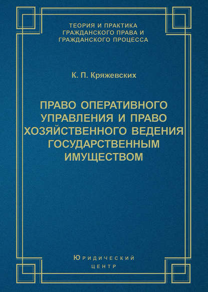 Скачать книгу Право оперативного управления и право хозяйственного ведения государственным имуществом