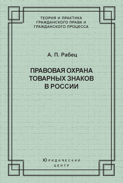 Скачать книгу Правовая охрана товарных знаков в России