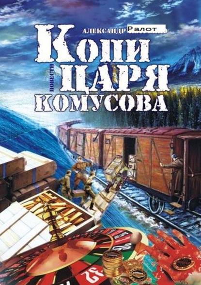 Скачать книгу Копи царя Комусова