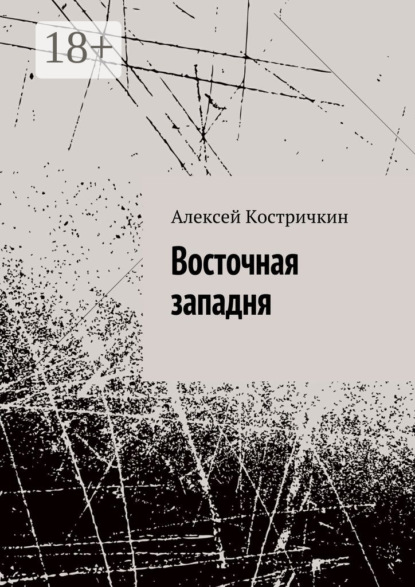 Скачать книгу Восточная западня