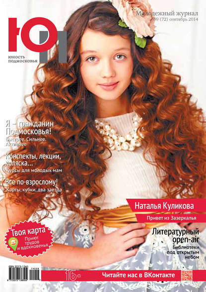 Скачать книгу Юность Подмосковья №9 (72) 2014