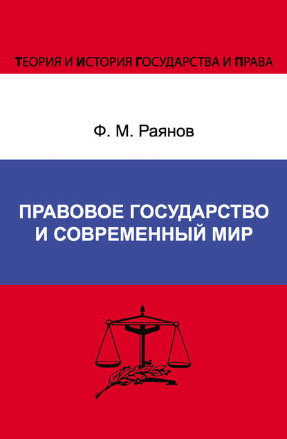 Скачать книгу Правовое государство и современный мир