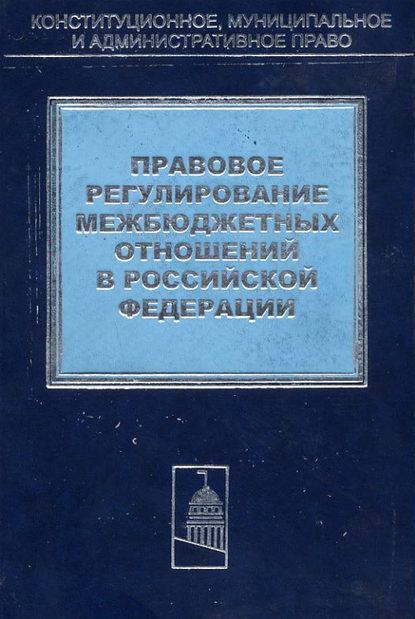 Скачать книгу Правовое регулирование межбюджетных отношений в Российской Федерации