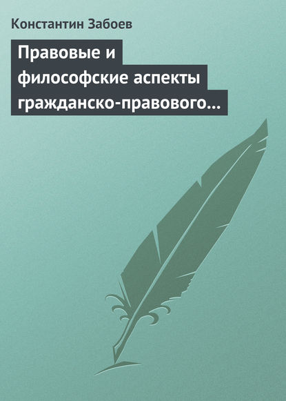 Скачать книгу Правовые и философские аспекты гражданско-правового договора