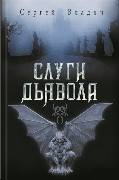 Скачать книгу Слуги дьявола (сборник)