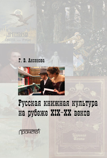 Скачать книгу Русская книжная культура на рубеже XIX‑XX веков