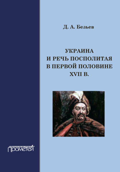 Скачать книгу Украина и Речь Посполитая в первой половине XVII в.