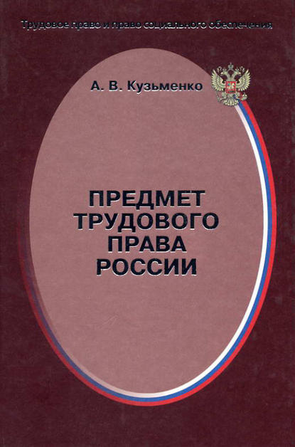 Скачать книгу Предмет трудового права России