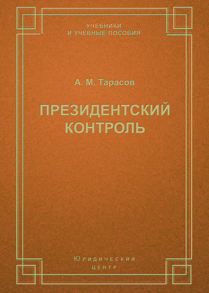 Скачать книгу Президентский контроль