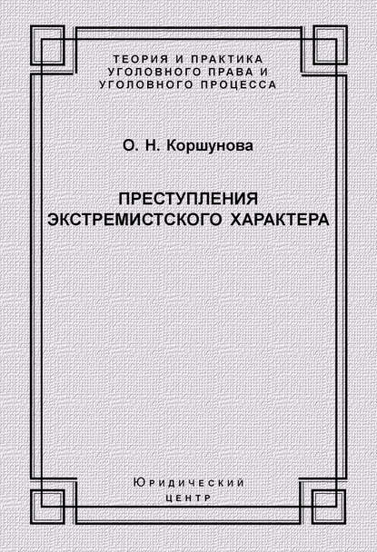 Скачать книгу Преступления экстремистского характера