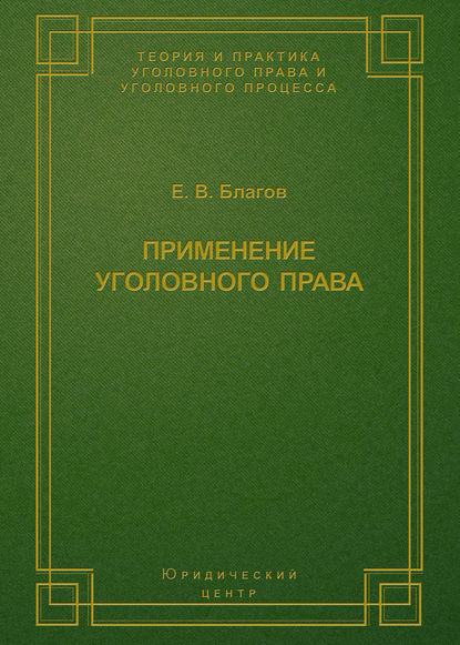 Скачать книгу Применение уголовного права