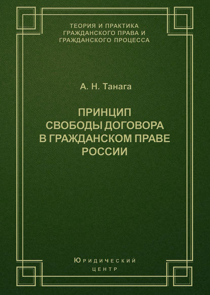 Скачать книгу Принцип свободы договора в гражданском праве России